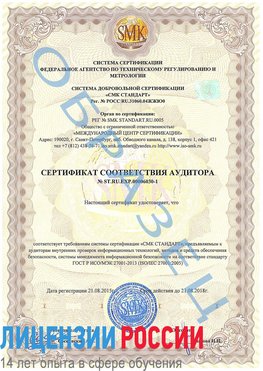 Образец сертификата соответствия аудитора №ST.RU.EXP.00006030-1 Кунгур Сертификат ISO 27001